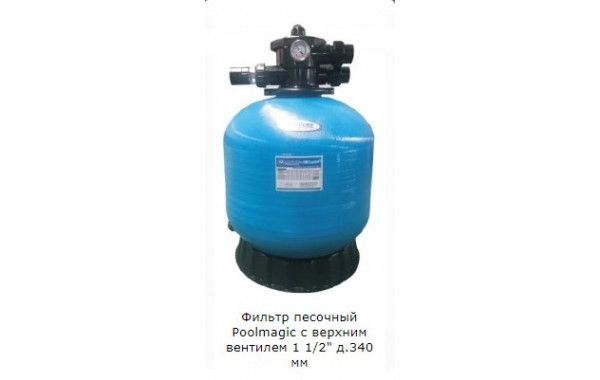 Фильтр песочный Poolmagic с верхним вентилем 1 1/2" д.340 мм 600_380