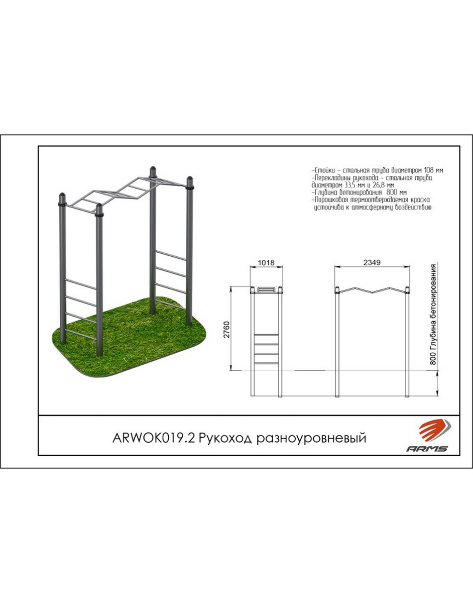 Рукоход разноуровневый ARMS ARWOK019.2 942_1200