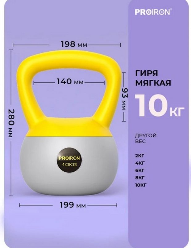 Гиря мягкая 10кг PROIRON ГИ1100М 619_800