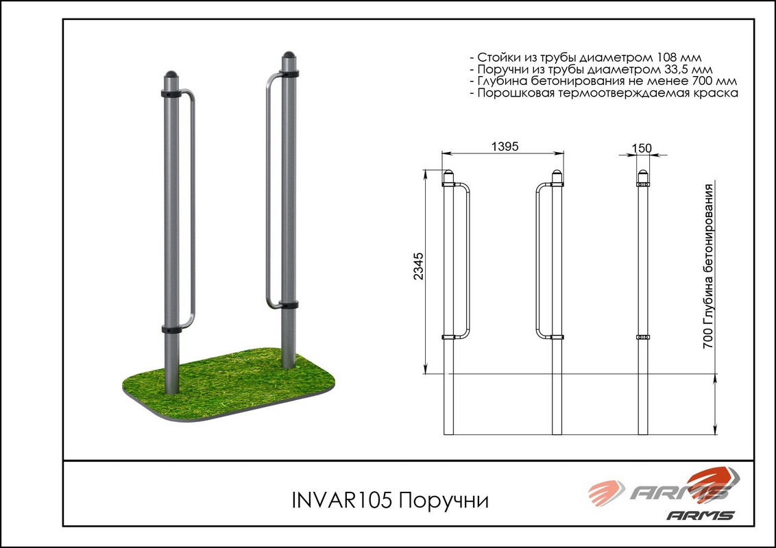 Поручни ARMS INVAR105 1132_800