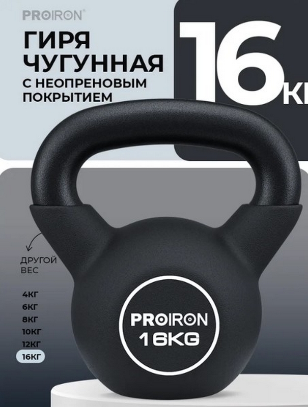 Гиря неопреновая 16кг PROIRON ГИ1160НЕО 605_800